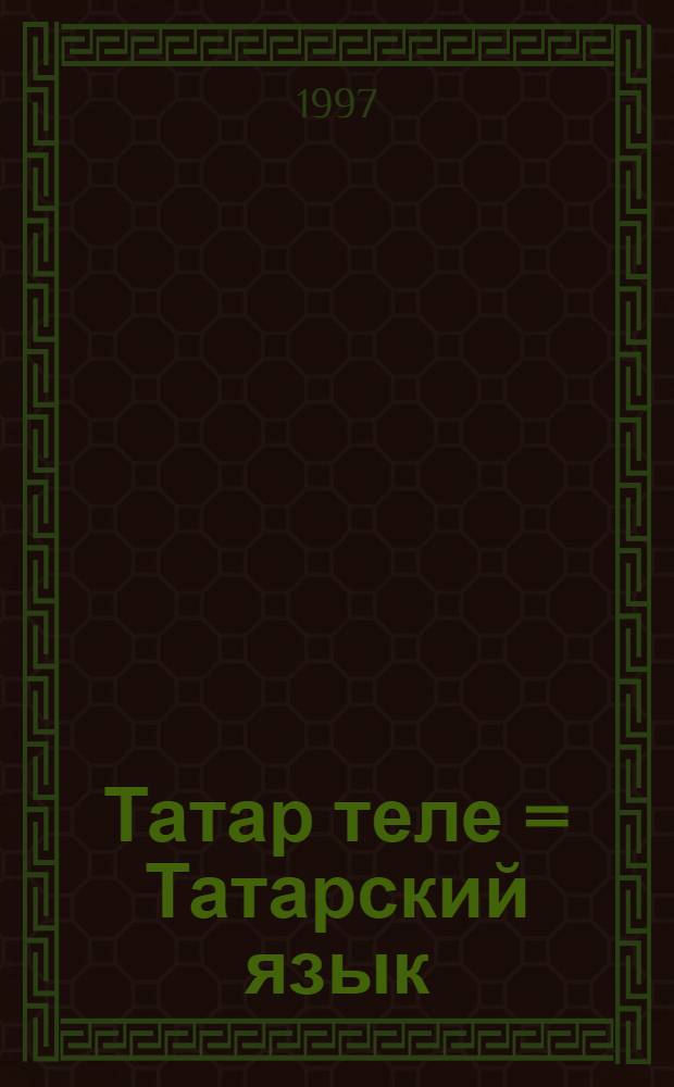 Татар теле = Татарский язык : (Рус телендэ сойлэшуче балалар очон) = Татарский язык