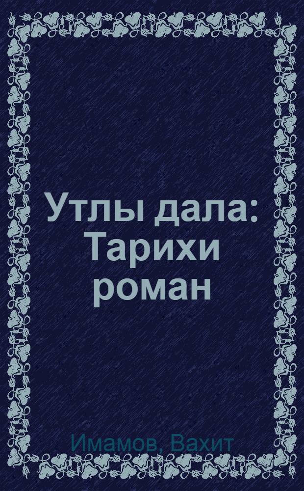 Утлы дала : Тарихи роман = Огненная степь
