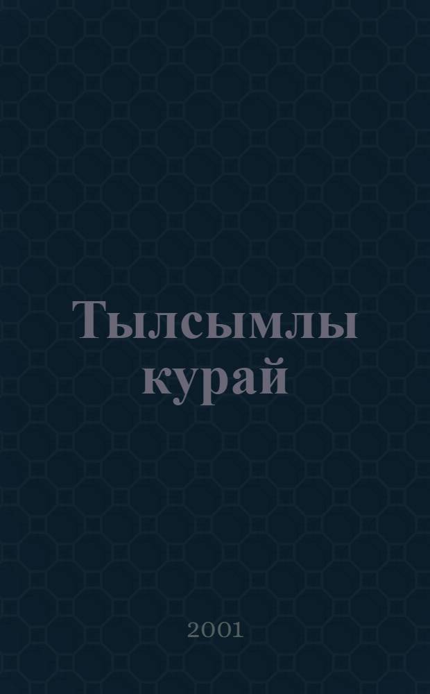 Тылсымлы курай : Повесть, хикэялэр, экиятлэр = Волшебная дудочка