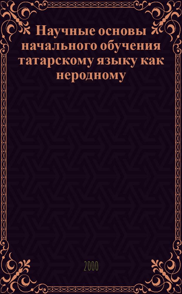 Научные основы начального обучения татарскому языку как неродному