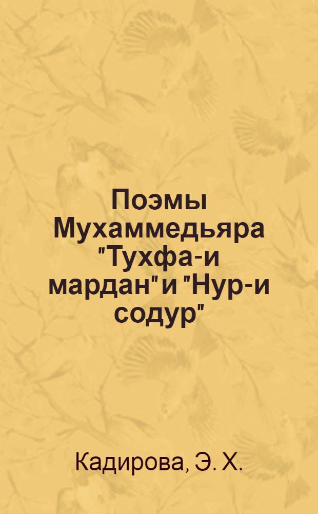 Поэмы Мухаммедьяра "Тухфа-и мардан" и "Нур-и содур": лексика