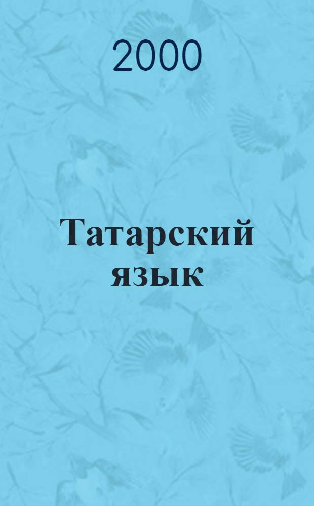 Татарский язык: проблемы и исследования