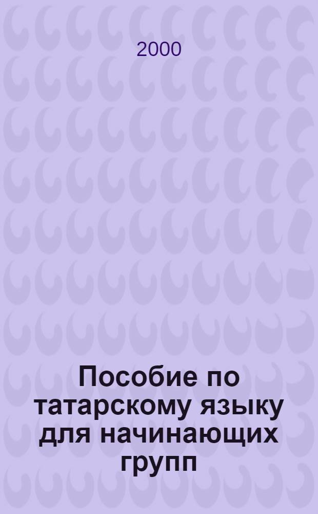 Пособие по татарскому языку для начинающих групп