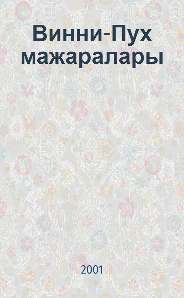 Винни-Пух мажаралары : Экият-повесть = Винни-Пух и все-все-все