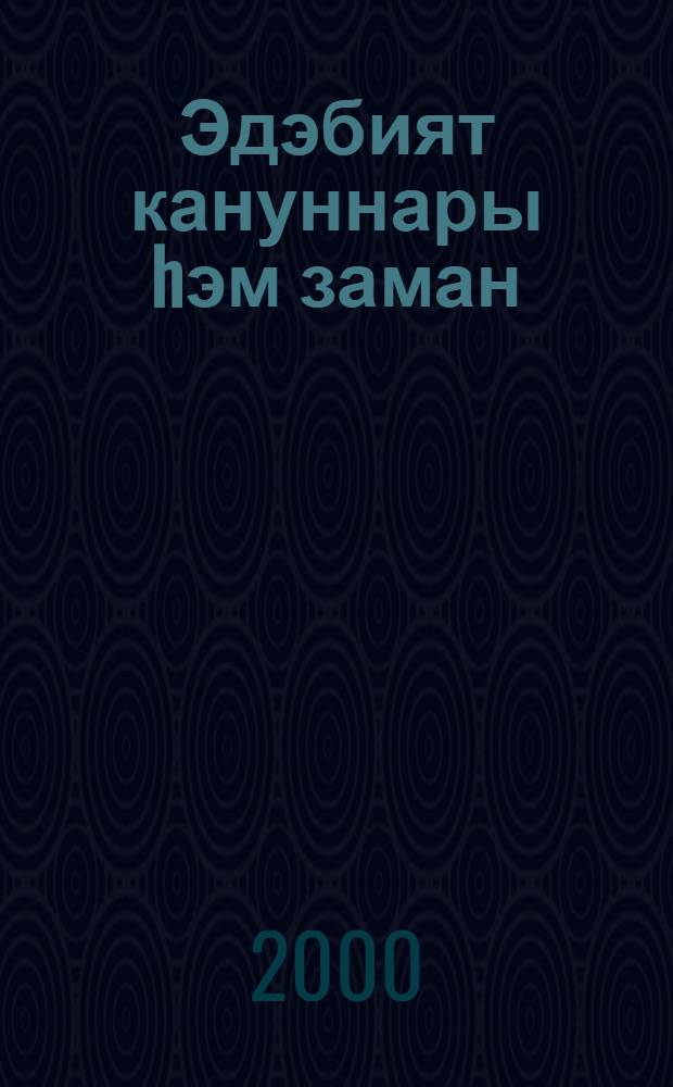 Эдэбият кануннары hэм заман : (Татар эдэбият нэзариясенен барлыкка килуе hэм усеш баскычлары) = Литературные законы и время