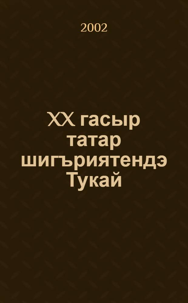 XX гасыр татар шигъриятендэ Тукай = Тукай в татарской поэзии XX века.