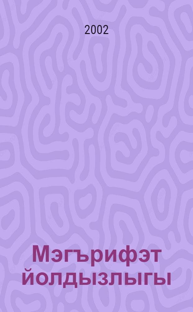 Мэгърифэт йолдызлыгы : Укытучылар, педагогика колледжлары hэм югары уку йорт. студентлары очон кулланма = Созвездие просветителей