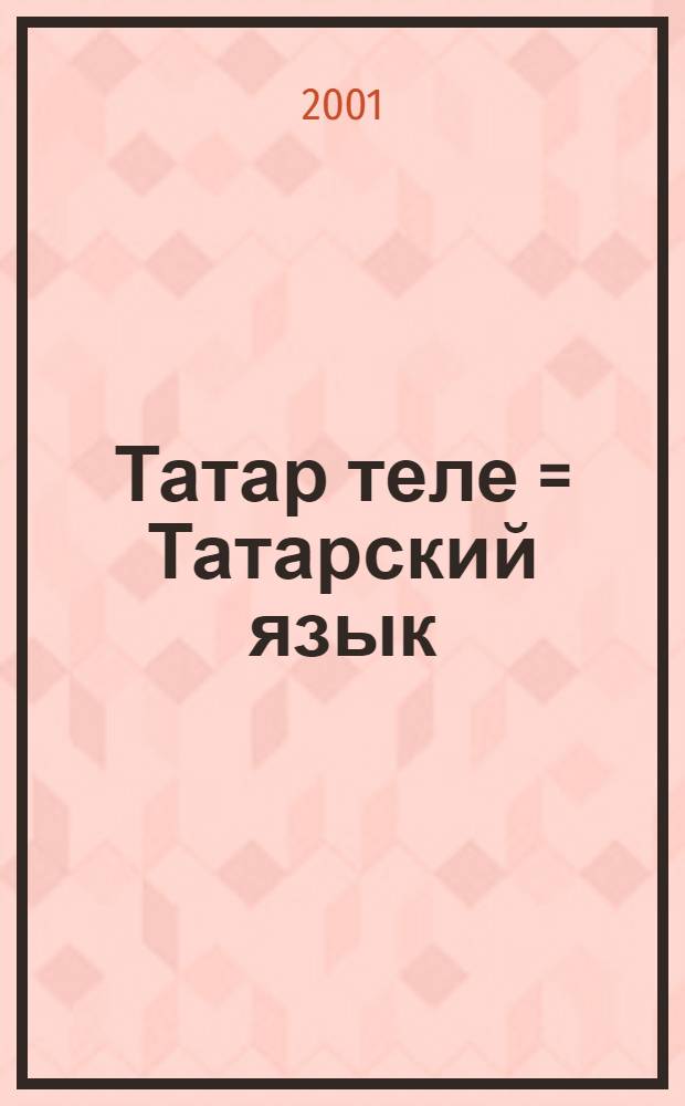 Татар теле = Татарский язык : 5 с-ф : (Рус телендэ сойлэшуче балалар очон) = Татарский язык