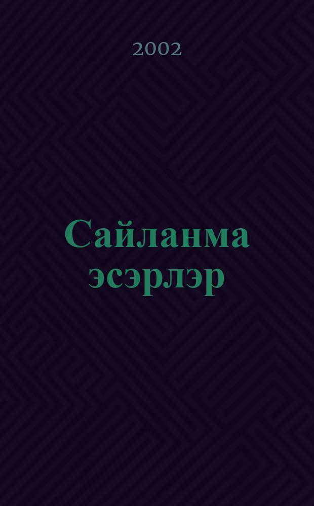 Сайланма эсэрлэр : 5 томда. 3