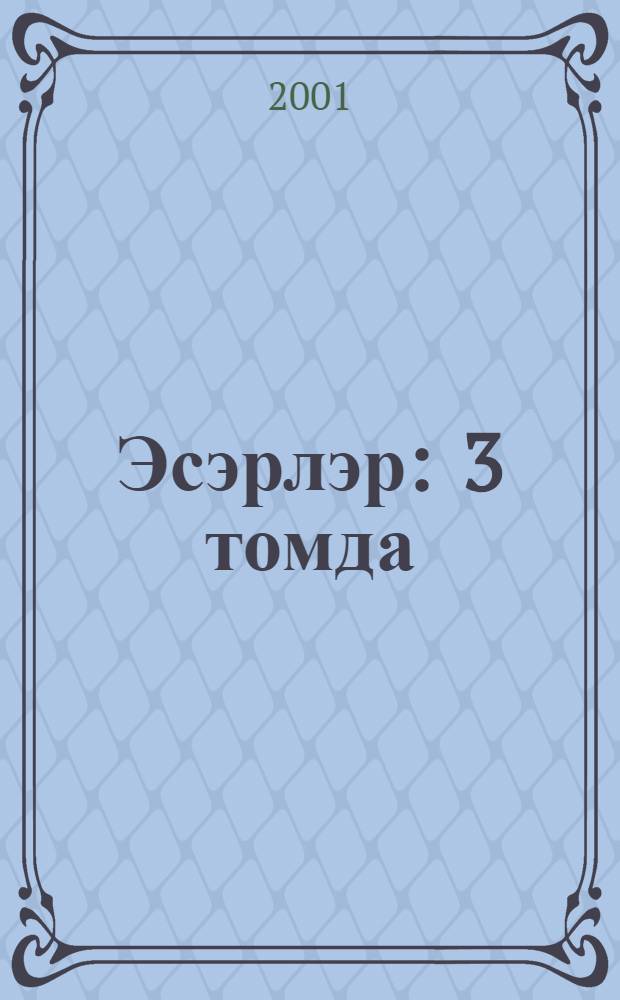 Эсэрлэр : 3 томда = Сочинения