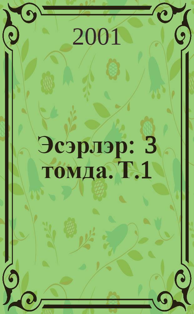 Эсэрлэр : 3 томда. Т.1 : Драмалар. Комедиялар.