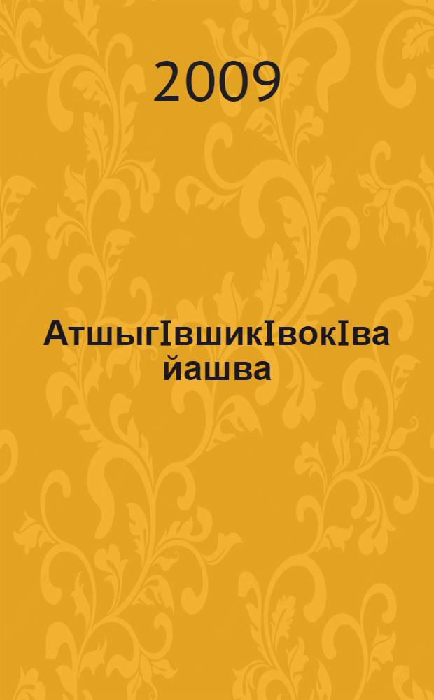 АтшыгIвшикIвокIва йашва = Песня белого всадника