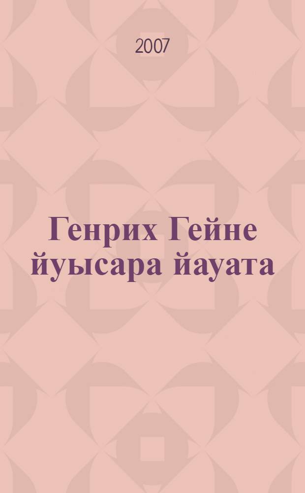 Генрих Гейне йуысара йауата : атекстдзакви абаза бызшвала атакIракви ацыта = Из поэзии Генриха Гейне