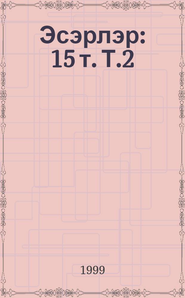 Эсэрлэр : 15 т. Т.2 : Повестьлар hэм хикэялэр (1909-1918)