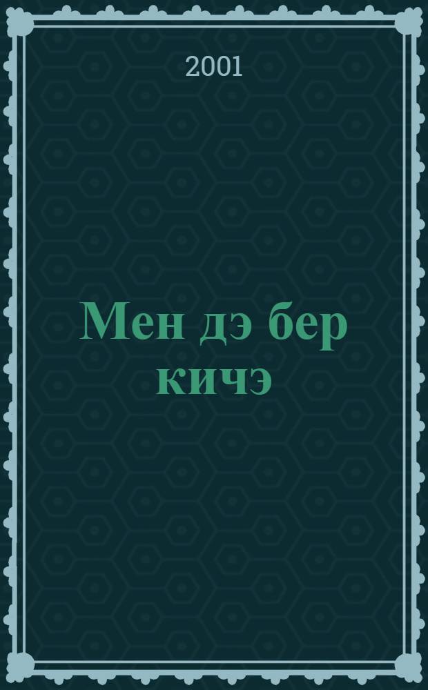 Мен дэ бер кичэ : Мажаралы экиятлэр тупламасы = Тысяча и одна ночь.