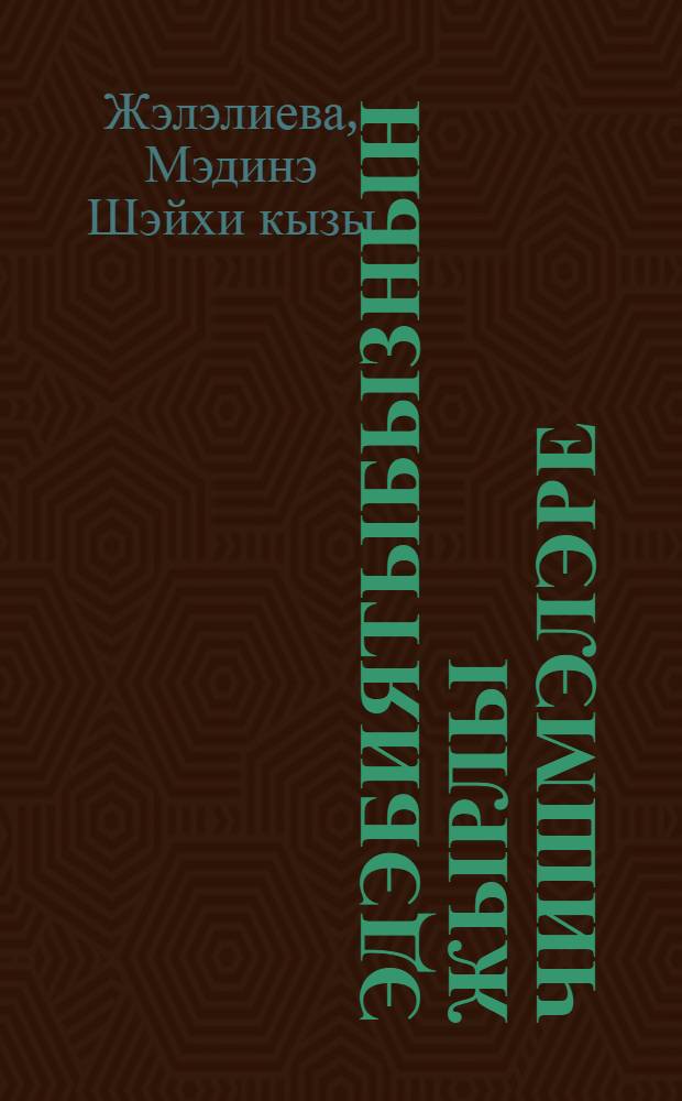 Эдэбиятыбызнын жырлы чишмэлэре : (Укытучылар, педагогия колледжлары hэм югары уку йорт. студентлары очон кулланма) = Звонкие родники татарской литературы