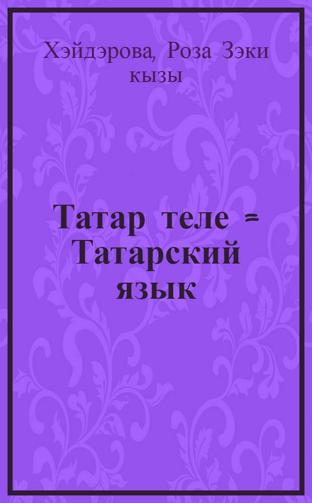 Татар теле = Татарский язык : Дуртьеллык башл. рус мэкт. 1 нче с-фы очон д-лек : (Рус телендэ сойлэшуче балалар очон) = Татарский язык