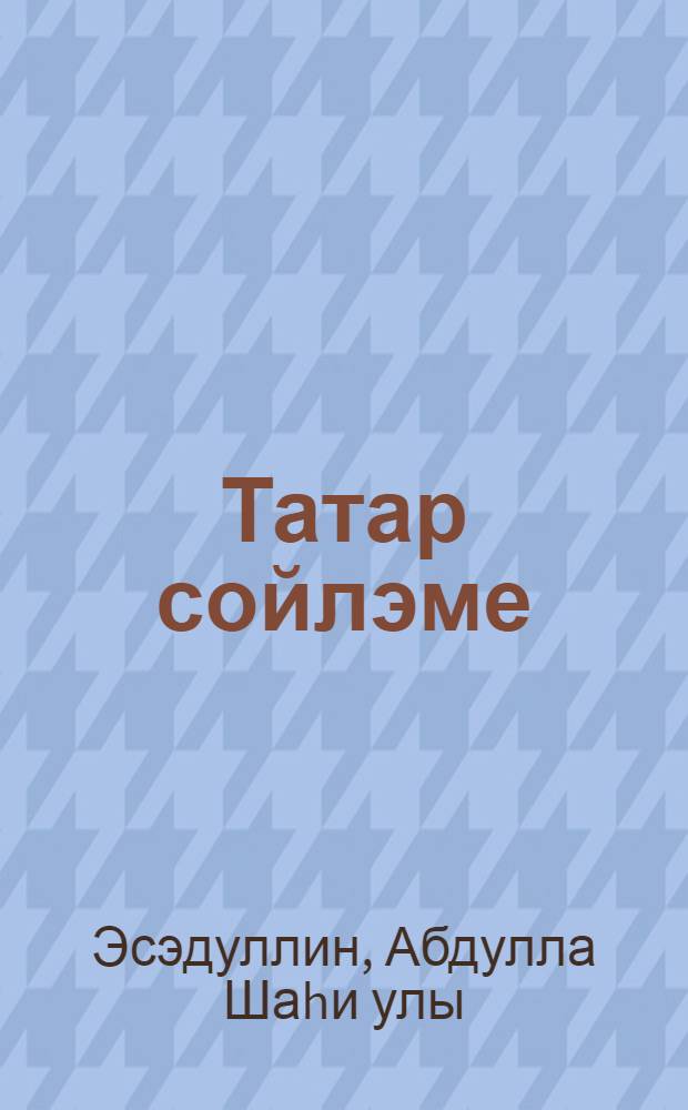 Татар сойлэме = Татарская речь : Рус телендэ сойлэшуче балалар б-н эшлэуче укытучылар очон ярд. : 10 с-ф = Татарская речь