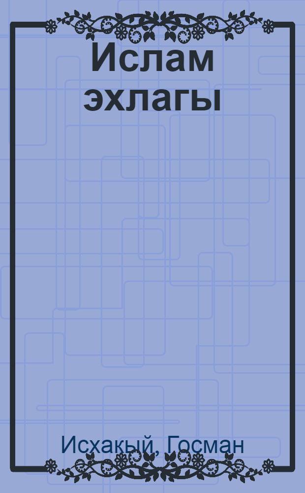 Ислам эхлагы = [Мораль ислама]