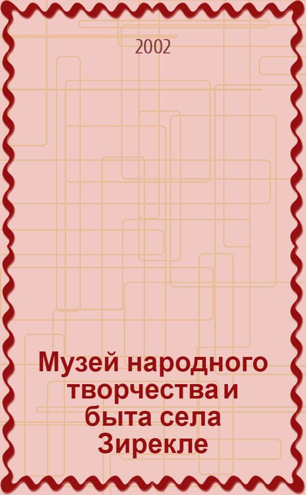 Музей народного творчества и быта села Зирекле