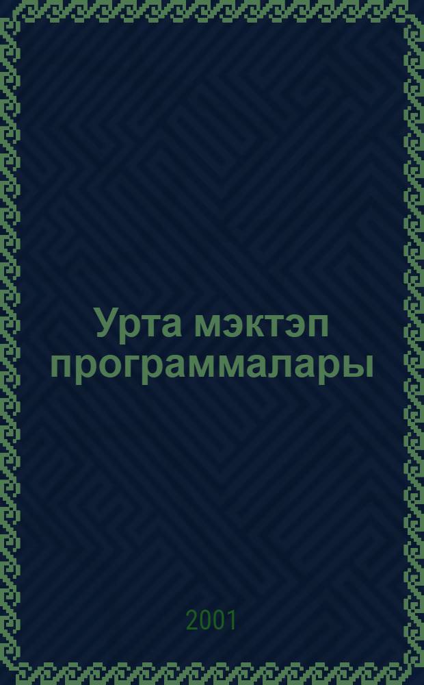 Урта мэктэп программалары : Башл. с-флар : (Татар урта гомуми белем мэкт. 1-4 нче с-флары очон) = Программы средней школы
