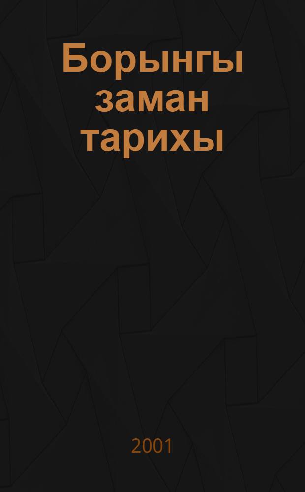 Борынгы заман тарихы : Татар урта гомуми белем мэкт. 5 нче с-фы очон д-лек = История древнего мира