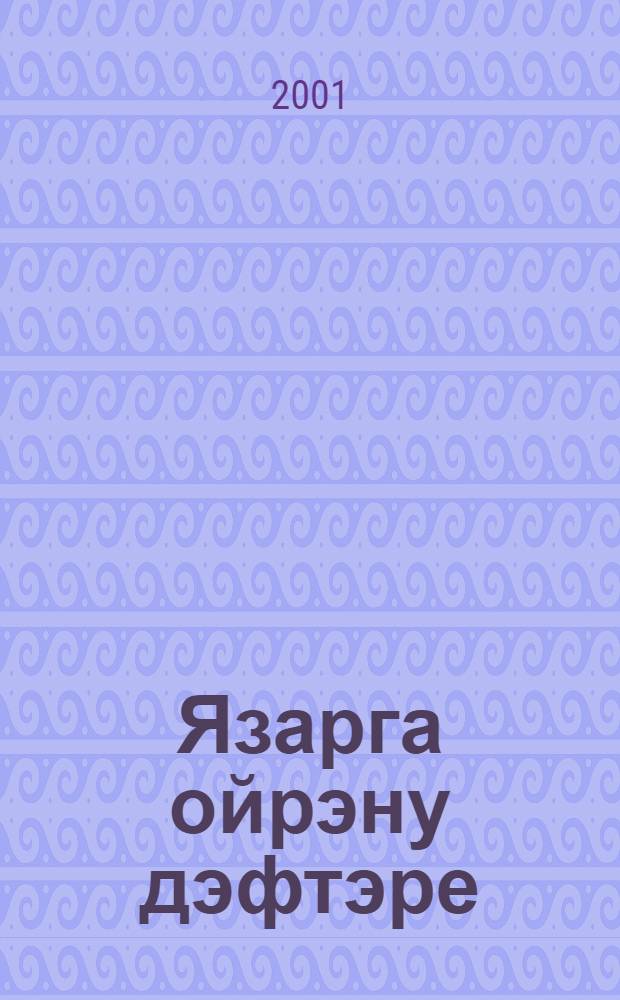 Язарга ойрэну дэфтэре : Дуртьеллык башл. татар мэкт. 1 нче с-фы очон язарга ойрэну дэфтэре = Пропись к Алифбе
