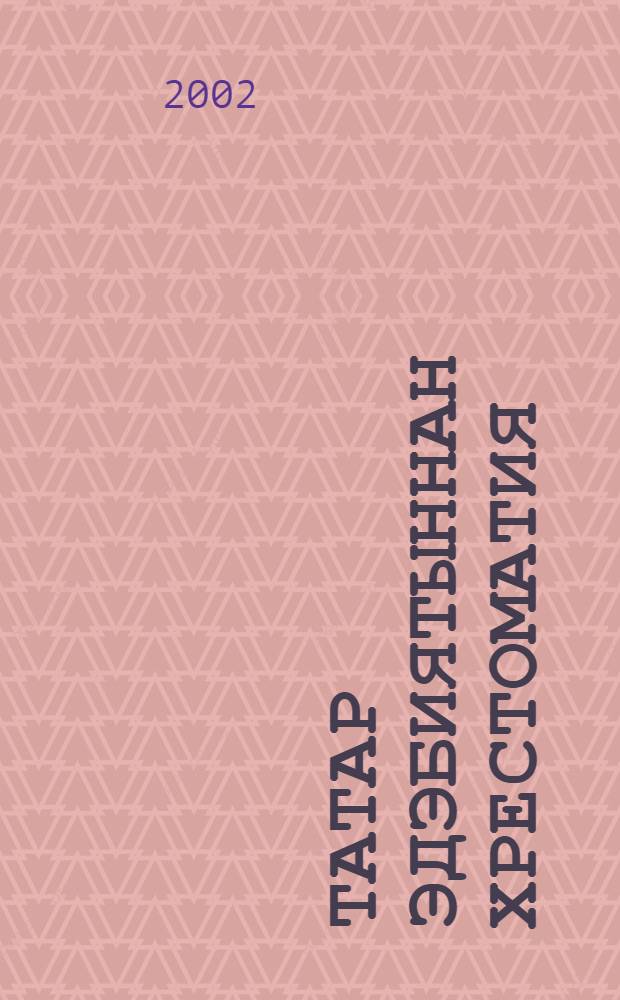 Татар эдэбиятыннан хрестоматия : 7 с-ф очон ярд = Хрестоматия по татарской литературе