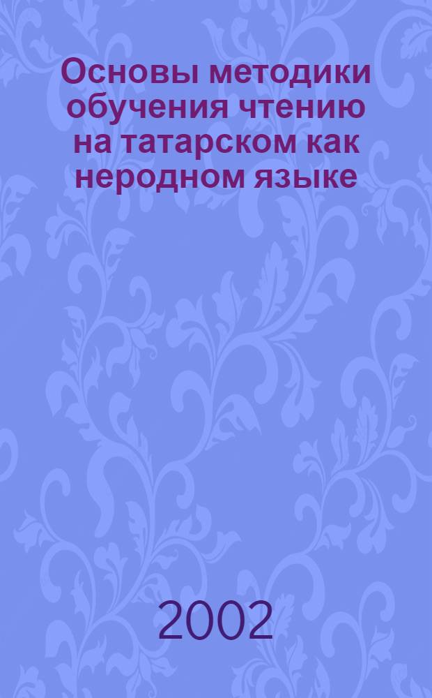 Основы методики обучения чтению на татарском как неродном языке