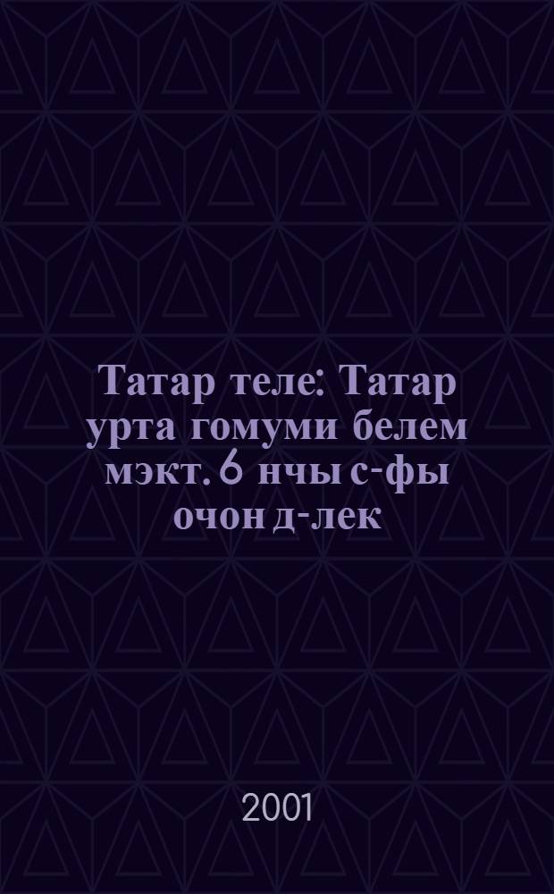 Татар теле : Татар урта гомуми белем мэкт. 6 нчы с-фы очон д-лек = Татарский язык