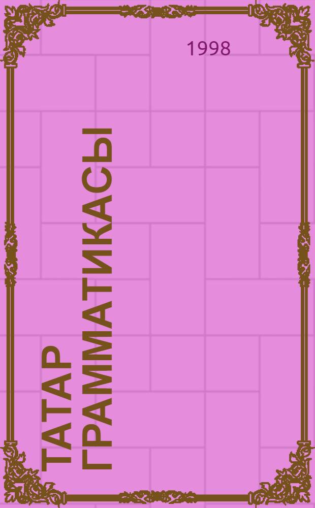 Татар грамматикасы = Татарская грамматика : 3 т