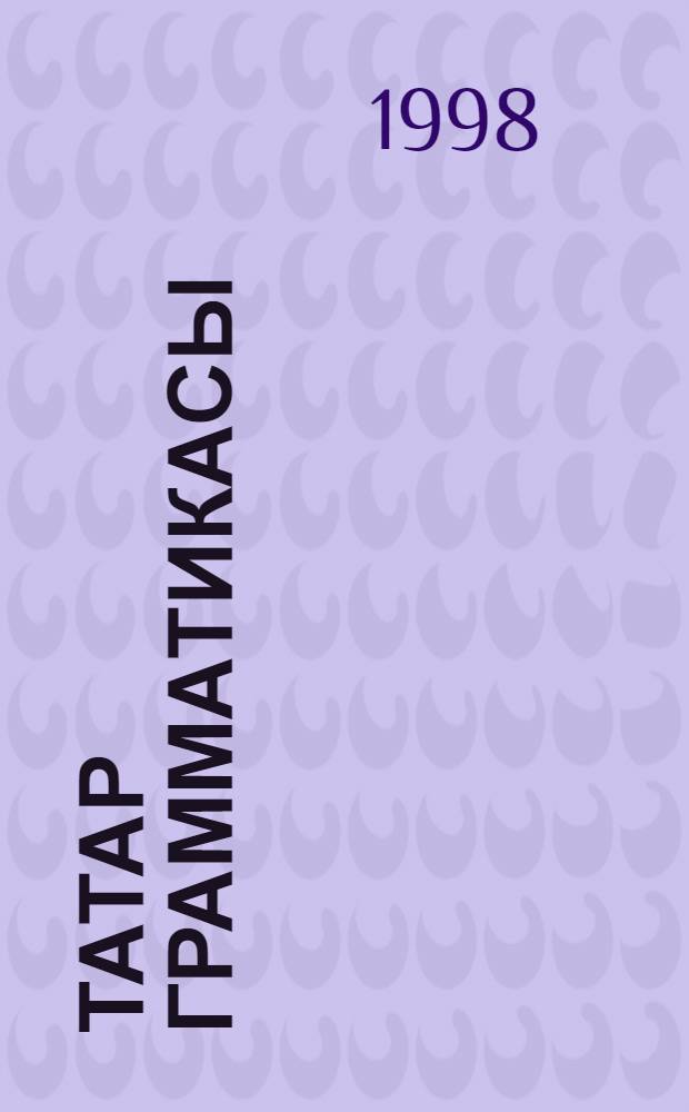 Татар грамматикасы : 3 т. Т.1 : Суз башы. Кереш (татар халкы hэм теле). Фонетика. Фонология. Просодика. Графика hэм орфография. Орфоэпия. Грамматиканын топ тошенчэлэре. Морфемика. Морфонология. Сузъясалышы.