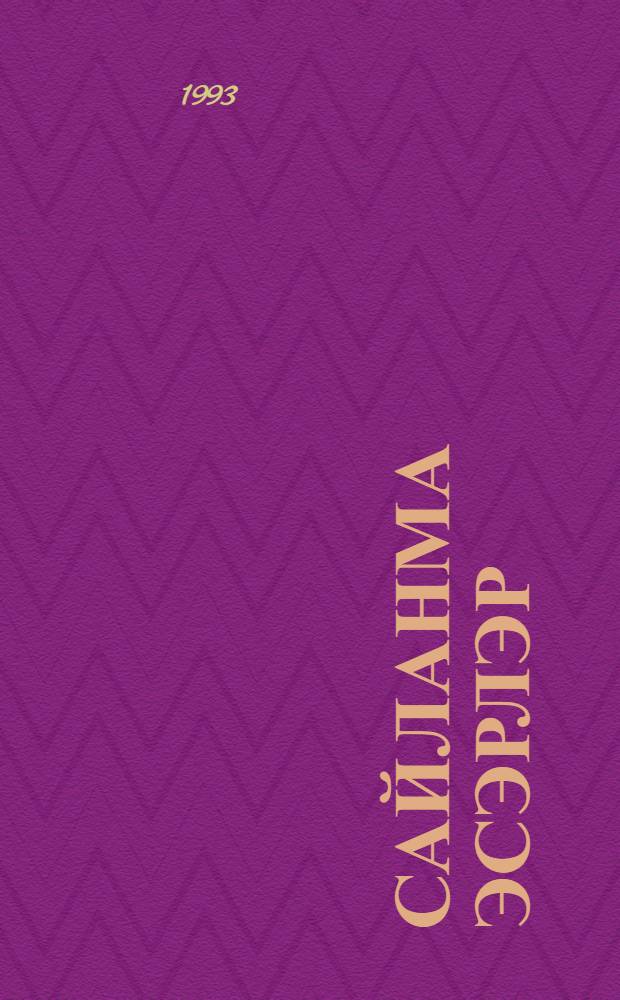 Сайланма эсэрлэр : 5 т. Т.2 : Шигырьлэр, поэмалар, миниатюралар