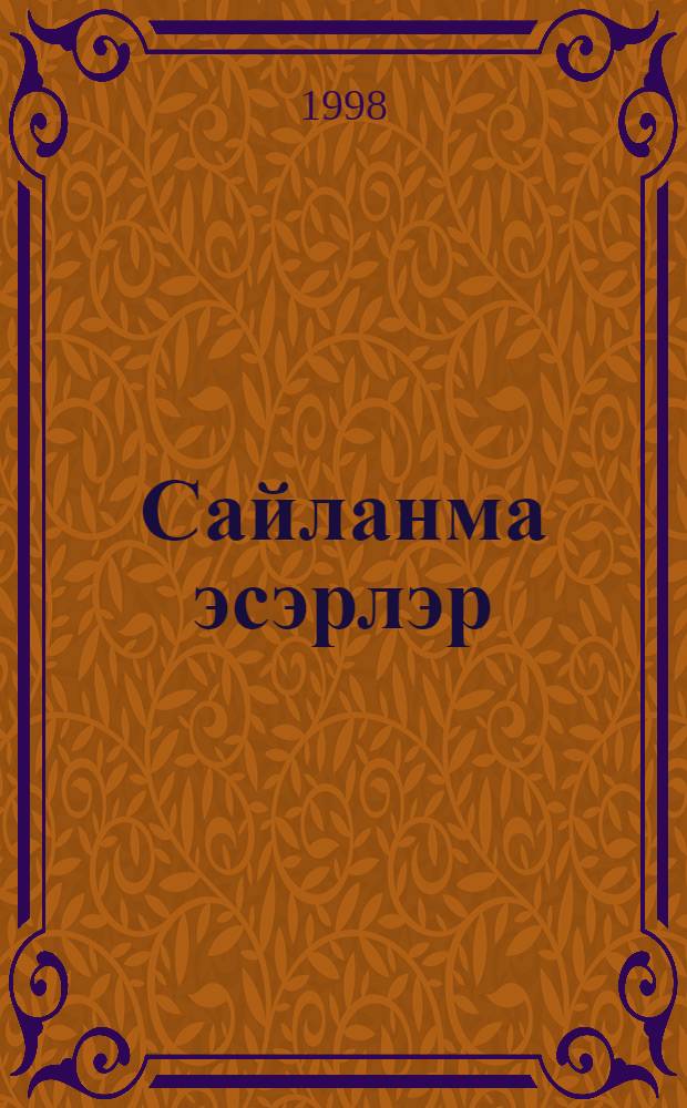 Сайланма эсэрлэр : 5 т. Т.4 : Эдэби-публицистик мэкалэлэр, ижат портретлары, эссе-уйланулар