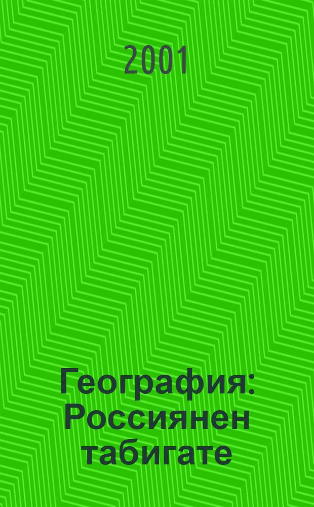 География: Россиянен табигате : Татар урта гомуми белем мэкт. 8 нче с-фы очон д-лек = География: природа России