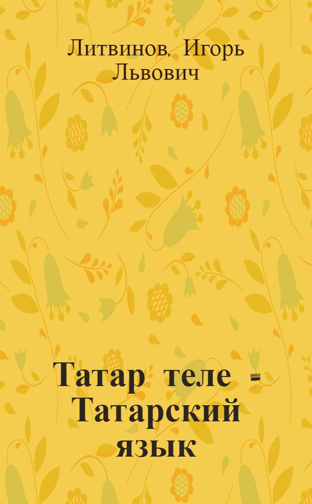 Татар теле = Татарский язык : Дуртьеллык башл. рус мэкт. 1 нче с-фы очон д-лек : (Рус телендэ сойлэшуче балалар очон) = Татарский язык