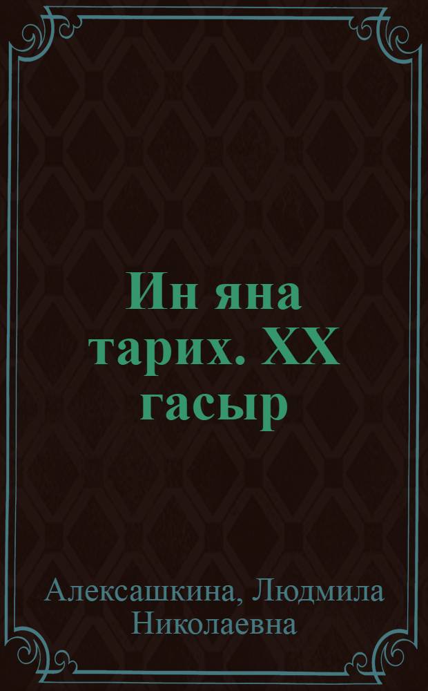 Ин яна тарих. XX гасыр : Татар урта гомуми белем мэкт. 9 нчы с-фы очон д-лек = Новейшая история. XX век