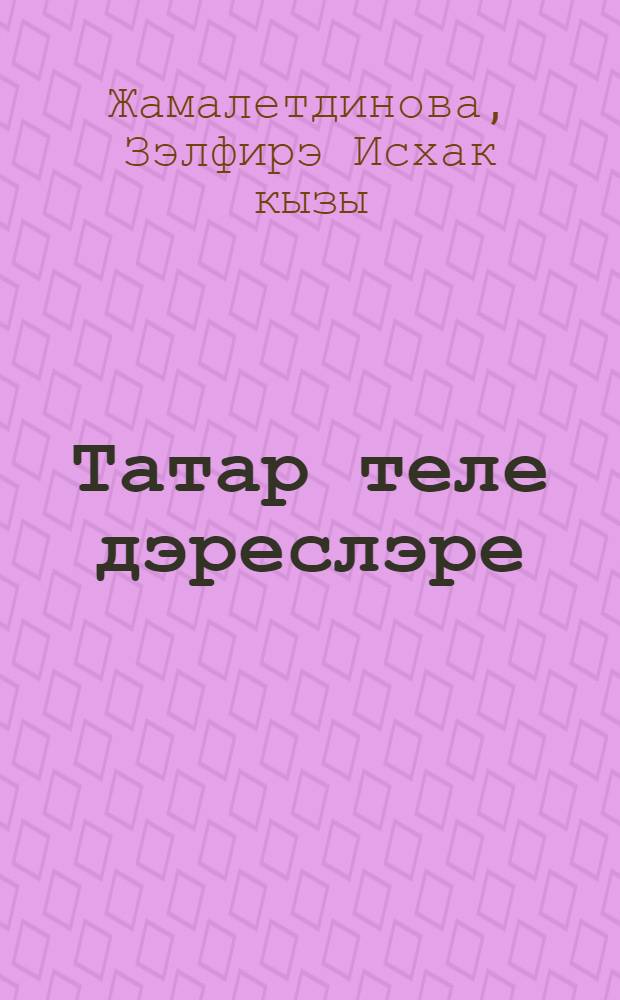 Татар теле дэреслэре : 1 нче с-ф : Укытучылар очон метод. кулланма = Уроки татарского языка в 1 классе