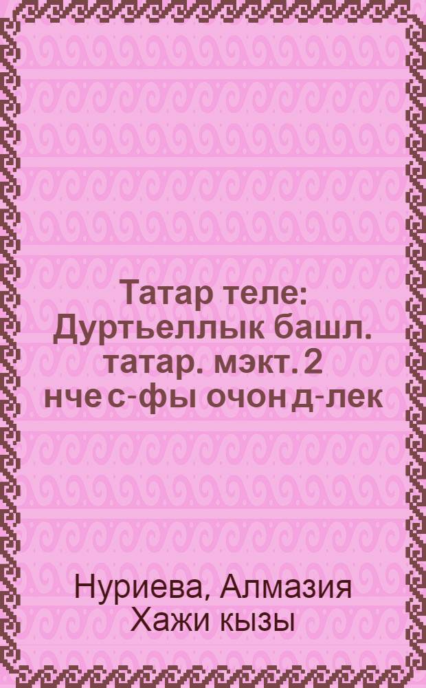 Татар теле : Дуртьеллык башл. татар. мэкт. 2 нче с-фы очон д-лек = Татарский язык