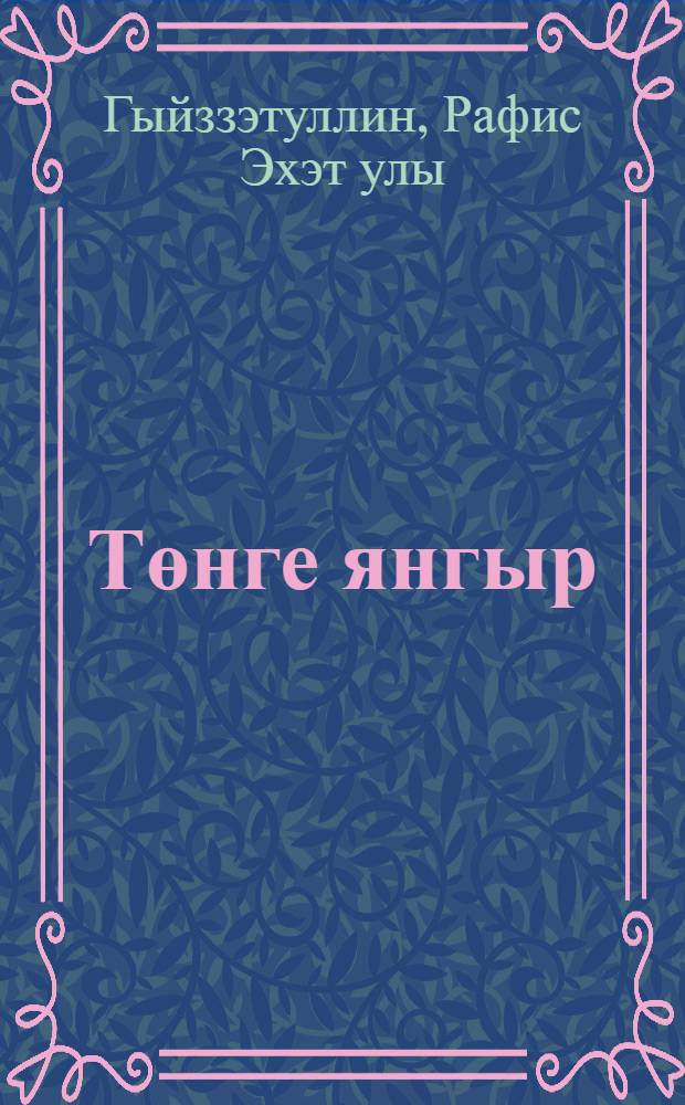 Төнге янгыр : Хикэялэр, юморескалар, парчалар = Ночной дождь