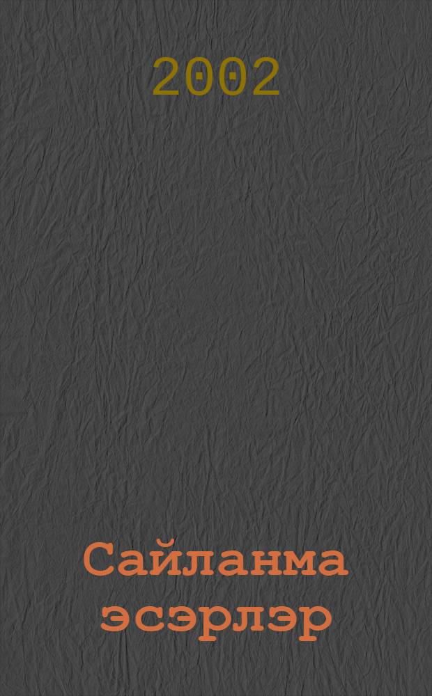 Сайланма эсэрлэр : Драмалар = Избранное