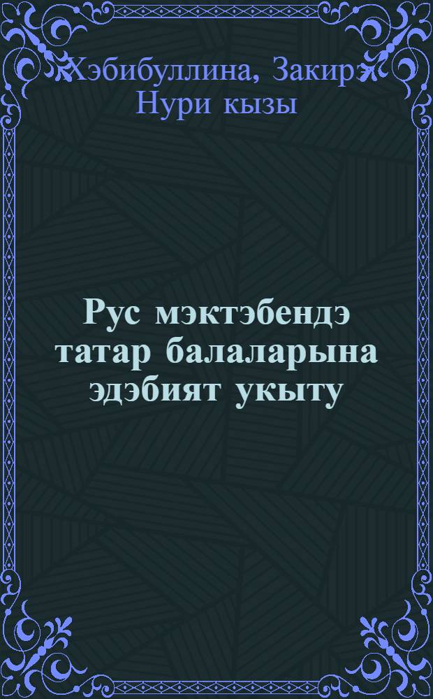 Рус мэктэбендэ татар балаларына эдэбият укыту : 8 нче с-ф : Укытучылар очон метод. кулланма = Преподавание татарской литературы учащимся-татарам в 8 классе русской школы