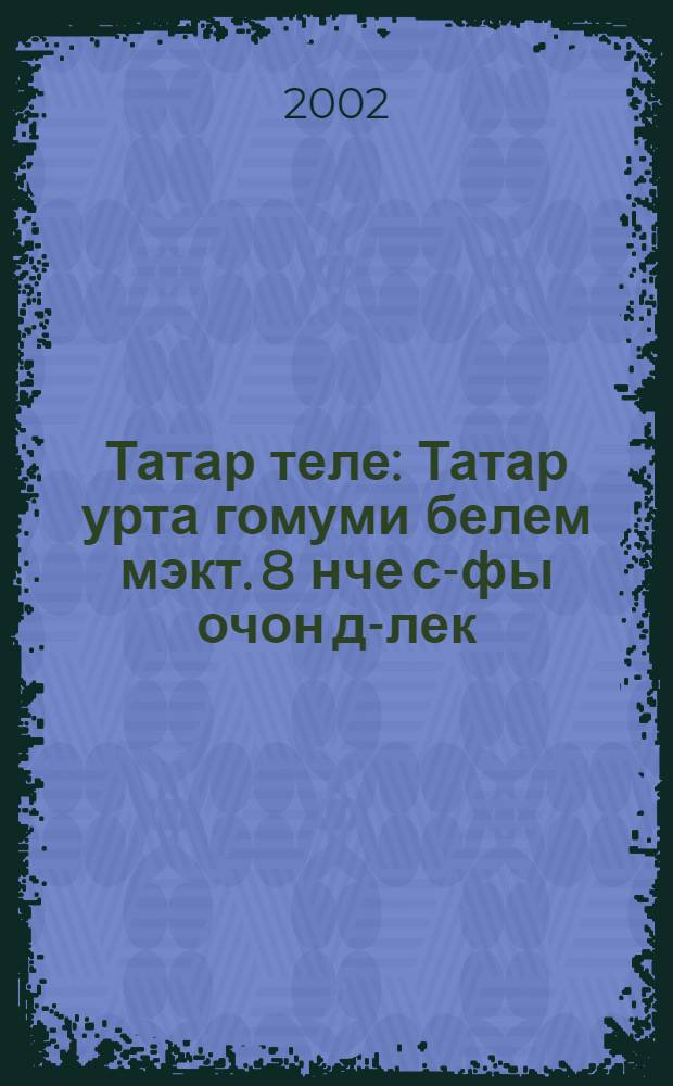 Татар теле : Татар урта гомуми белем мэкт. 8 нче с-фы очон д-лек = Татарский язык