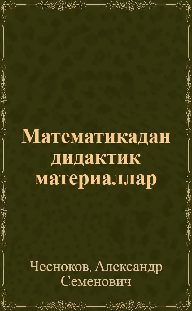 Математикадан дидактик материаллар : 6 нчы с-ф очон : Укытучылар очон ярд. = Дидактические материалы по математике для 6 класса