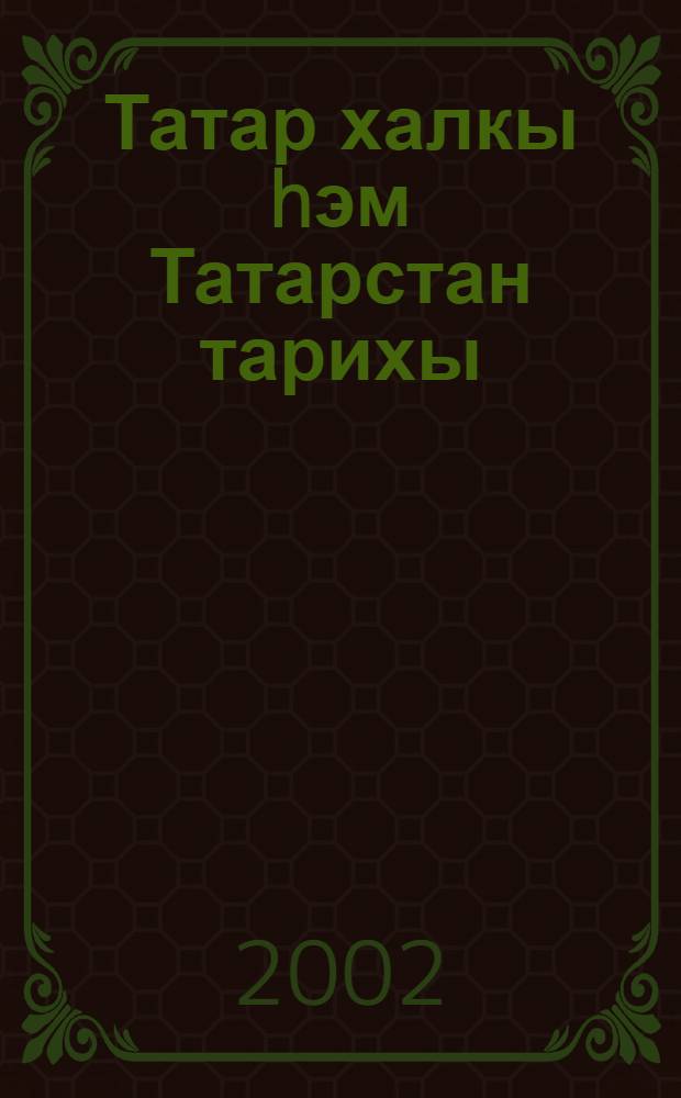 Татар халкы hэм Татарстан тарихы : Схемалар, таблицалар, тестлар : Борынгы заман hэм урта гасырлар : 8 с-ф : Уку-укыту метод. ярд = История татарского народа и Татарстана