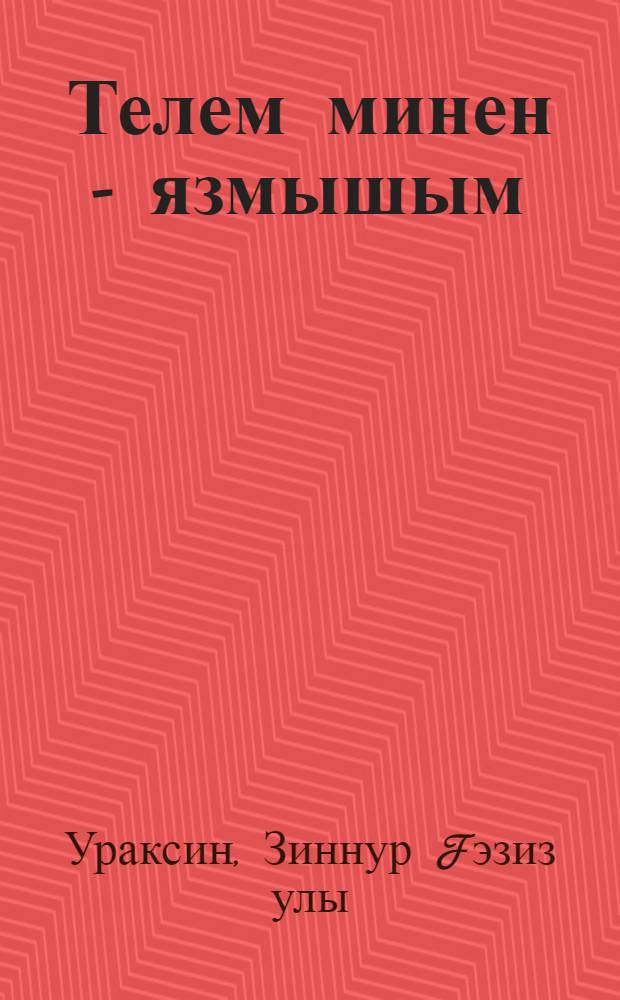 Телем минен - язмышым = Язык мой - судьба моя = Язык мой - судьба моя