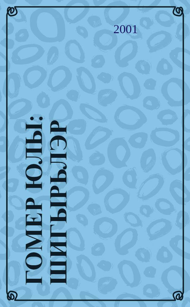 Гомер юлы : Шигырьлэр = [Дорога жизни