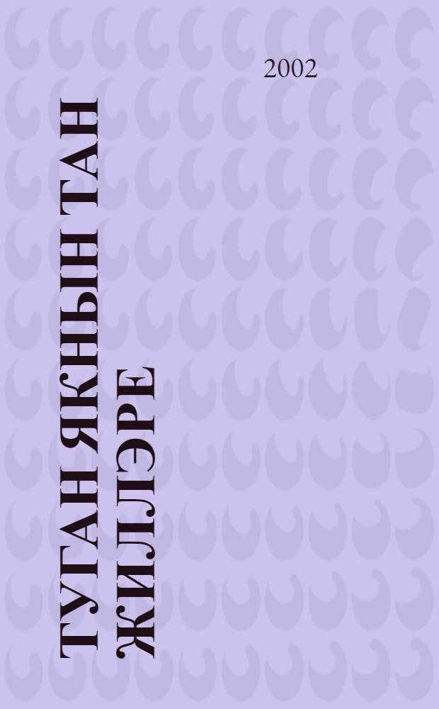 Туган якнын тан жиллэре : Шигырьлэр, жырлар = Утренние ветры родной стороны...