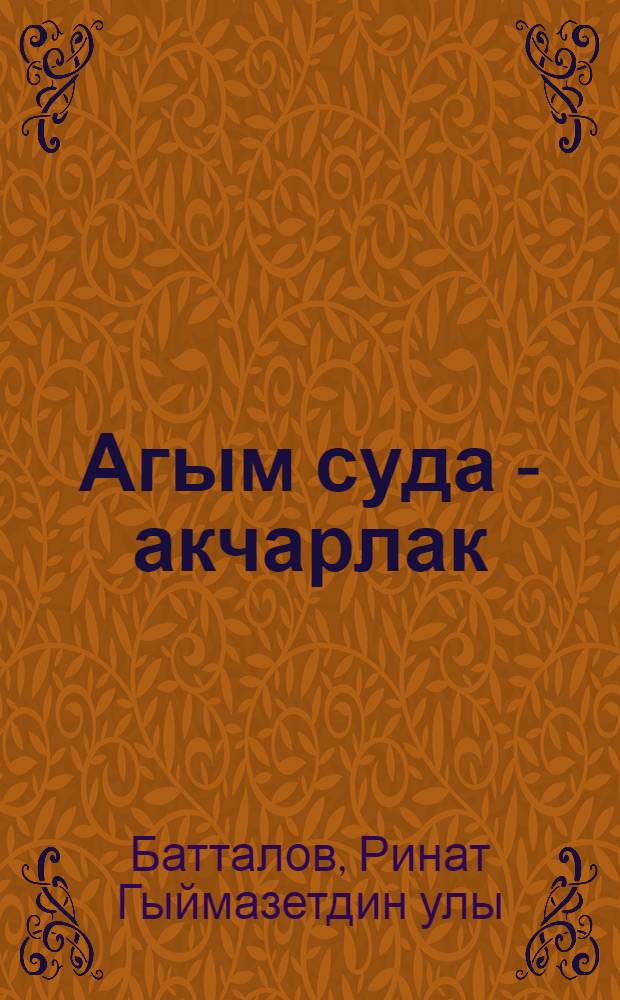 Агым суда - акчарлак : Шигырьлэр, хикэялэр = [Чайка над волной