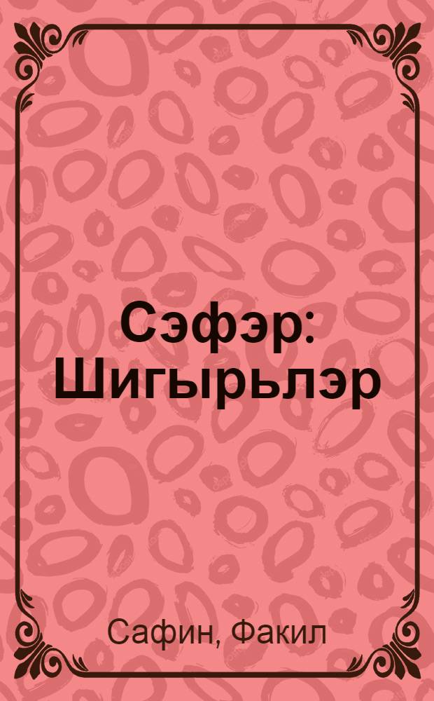 Сэфэр : Шигырьлэр = Путешествие
